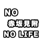 赤坂見附好きなあなたへ（個別スタンプ：12）