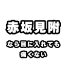 赤坂見附好きなあなたへ（個別スタンプ：13）