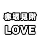 赤坂見附好きなあなたへ（個別スタンプ：14）