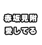 赤坂見附好きなあなたへ（個別スタンプ：15）