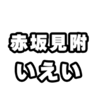 赤坂見附好きなあなたへ（個別スタンプ：16）
