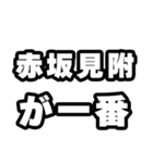 赤坂見附好きなあなたへ（個別スタンプ：17）