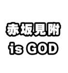 赤坂見附好きなあなたへ（個別スタンプ：18）