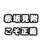 赤坂見附好きなあなたへ（個別スタンプ：19）