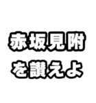 赤坂見附好きなあなたへ（個別スタンプ：20）