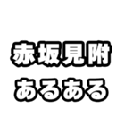 赤坂見附好きなあなたへ（個別スタンプ：21）