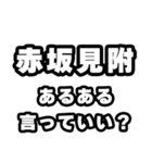 赤坂見附好きなあなたへ（個別スタンプ：22）