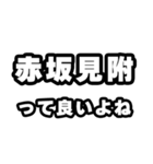 赤坂見附好きなあなたへ（個別スタンプ：24）