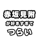 赤坂見附好きなあなたへ（個別スタンプ：25）