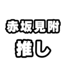赤坂見附好きなあなたへ（個別スタンプ：26）
