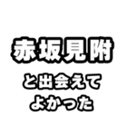 赤坂見附好きなあなたへ（個別スタンプ：27）