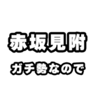 赤坂見附好きなあなたへ（個別スタンプ：28）