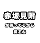 赤坂見附好きなあなたへ（個別スタンプ：29）