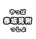 赤坂見附好きなあなたへ（個別スタンプ：30）