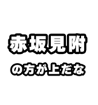 赤坂見附好きなあなたへ（個別スタンプ：31）