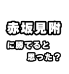 赤坂見附好きなあなたへ（個別スタンプ：32）