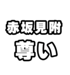 赤坂見附好きなあなたへ（個別スタンプ：33）