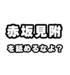 赤坂見附好きなあなたへ（個別スタンプ：34）