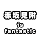 赤坂見附好きなあなたへ（個別スタンプ：35）