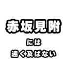 赤坂見附好きなあなたへ（個別スタンプ：36）