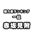 赤坂見附好きなあなたへ（個別スタンプ：37）