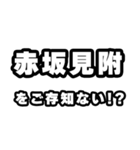赤坂見附好きなあなたへ（個別スタンプ：38）