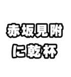 赤坂見附好きなあなたへ（個別スタンプ：39）
