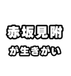 赤坂見附好きなあなたへ（個別スタンプ：40）