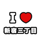 新宿三丁目好きなあなたへ（個別スタンプ：1）
