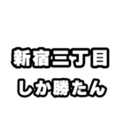 新宿三丁目好きなあなたへ（個別スタンプ：3）