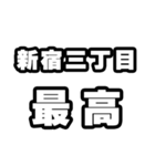新宿三丁目好きなあなたへ（個別スタンプ：4）