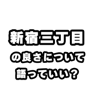 新宿三丁目好きなあなたへ（個別スタンプ：5）