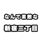 新宿三丁目好きなあなたへ（個別スタンプ：6）