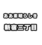 新宿三丁目好きなあなたへ（個別スタンプ：7）