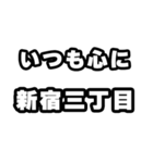 新宿三丁目好きなあなたへ（個別スタンプ：8）