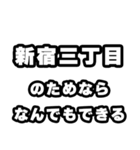 新宿三丁目好きなあなたへ（個別スタンプ：9）