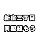 新宿三丁目好きなあなたへ（個別スタンプ：10）