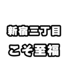 新宿三丁目好きなあなたへ（個別スタンプ：11）