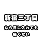 新宿三丁目好きなあなたへ（個別スタンプ：13）