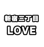新宿三丁目好きなあなたへ（個別スタンプ：14）