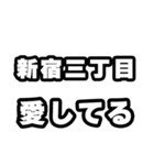 新宿三丁目好きなあなたへ（個別スタンプ：15）