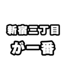 新宿三丁目好きなあなたへ（個別スタンプ：17）