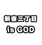 新宿三丁目好きなあなたへ（個別スタンプ：18）