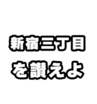 新宿三丁目好きなあなたへ（個別スタンプ：20）