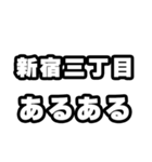 新宿三丁目好きなあなたへ（個別スタンプ：21）