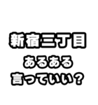 新宿三丁目好きなあなたへ（個別スタンプ：22）