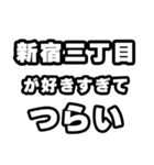 新宿三丁目好きなあなたへ（個別スタンプ：25）