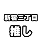 新宿三丁目好きなあなたへ（個別スタンプ：26）