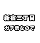 新宿三丁目好きなあなたへ（個別スタンプ：28）