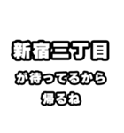 新宿三丁目好きなあなたへ（個別スタンプ：29）